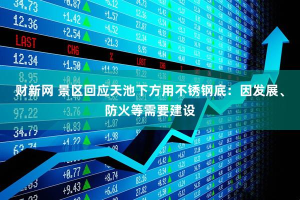 财新网 景区回应天池下方用不锈钢底：因发展、防火等需要建设