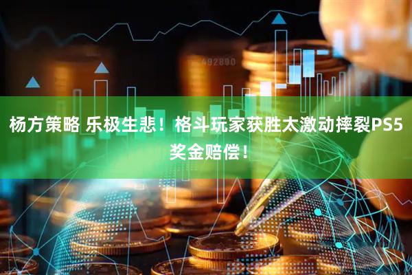 杨方策略 乐极生悲！格斗玩家获胜太激动摔裂PS5 奖金赔偿！
