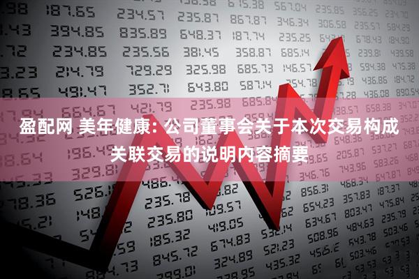 盈配网 美年健康: 公司董事会关于本次交易构成关联交易的说明内容摘要