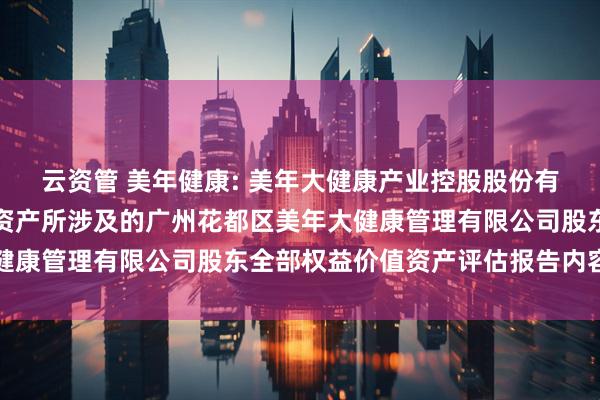 云资管 美年健康: 美年大健康产业控股股份有限公司拟发行股份购买资产所涉及的广州花都区美年大健康管理有限公司股东全部权益价值资产评估报告内容摘要
